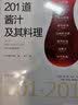 201道酱汁及其料理 美食大赛 实拍图