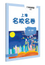 2023秋适用上海名校名卷·N版三年级英语（第一学期） 实拍图