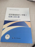 备考2025人事社2024年版中级经济师官方教材配套经典300题【经济基础知识】中级 实拍图