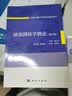 冰冻圈科学概论（修订版）秦大河 首届教材奖（高等教育类）特等奖 中国科学院大学 实拍图