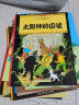 新版丁丁历险记·小16开：太阳神的囚徒 儿童文学读物 小学生课外阅读故事书 儿童年货节送礼  省钱卡 实拍图
