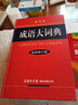 新华字典 第12版双色版+成语大词典 彩色最新修订版 学生工具书套装2本 商务印书馆出版现代汉语词典第7版2025最新版可搭牛津高阶初阶中阶英汉双解词典古汉语 实拍图