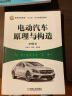 电动汽车原理与构造（第2版） 电动汽车经典教材，新版更全面，更实用 实拍图