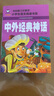 中外经典神话 彩图注音版 班主任推荐小学生一二三年级语文课外必读世界经典儿童文学名著童话故事书 实拍图