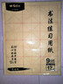 晨光（M&G）文具毛笔书法纸毛边纸米字格 宣纸书法练习用纸初学者练字 9cm*12格100张/包生日礼物APY9070K 实拍图