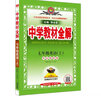 中学教材全解 七年级英语上 外语教研版 2020秋 实拍图