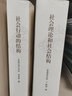 社会理论和社会结构/人文与社会译丛 实拍图