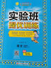 实验班提优训练 小学语文六年级下册 人教版RMJY 课时同步强化练习拔高特训 2024年春 实拍图