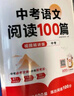 【荣恒】初中语文阅读100篇中考阅读理解专项训练书人教版 初一二三九年级上下册课外强化答题模板真题文言文现代文记叙文古文 实拍图