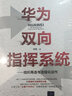 华为双向指挥系统--组织再造与流程化运作 实拍图