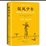 【当当 正版包邮】驭风少年 威廉 · 坎宽巴 纽约时报》推荐大学生书《出版人周刊》年度图书 演员安吉丽娜·朱莉、美国前副总统阿尔·戈尔、SOHO中国潘石屹推荐 实拍图