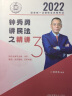 2024瑞达法考 钟秀勇讲民法 精讲卷 2024司法考试钟秀勇民法讲义卷 2024国家统一法律职业资格考试用书 厚大司考理论卷 钟秀勇民法精讲卷 备考2024法考辅导用书厚大法考2024教材客观题考试 实拍图