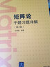 矩阵论千题习题详解（第2版） 实拍图