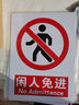 京玺 闲人免进警示牌图示版墙贴标识牌商场厂房社区消防检查 2张装 实拍图