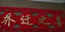 烟雨集乔迁对联乔迁之喜用品全套装饰新家礼物搬迁新居必备用品门帘装饰 实拍图