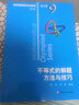 数学奥林匹克小丛书 高中卷 全套1-18册 奥林匹克数学竞赛 小蓝本高中通用 高中数学奥数教程 单本套装自选 高中卷9：不等式的解题方法与技巧 定价38 实拍图