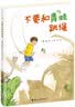 不要和青蛙跳绳/娃娃龙图画书系列 实拍图