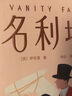 作家榜名著：名利场：全三册（全新插图珍藏版《名利场》！免费赠精美书签1张+藏书票1张+明信片1张！读经典名著，认准作家榜！） 实拍图
