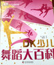 DK少儿舞蹈大百科 晒单实拍图