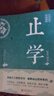 止学王通正版原著完整版全集全鉴大儒文中子的处世智慧中华国学 经典精粹中国哲学书籍 原文注释译文青少年版高中初中学生必读课外阅读书籍国学经典诵读历史故事 实拍图