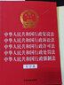 2023中华人民共和国行政复议法 中华人民共和国行政诉讼法 中华人民共和国行政许可法 中华人民共和国行政处罚法 中华人民共和国行政强制法（大字本）（32开烫金五合一） 实拍图