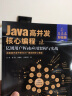 Java高并发核心编程：加强版. 卷3, 亿级用户Web应用架构与实战 晒单实拍图