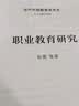 职业教育研究/当代中国教育学术史 晒单实拍图