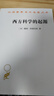 西方科学的起源（汉译名著本21） 实拍图