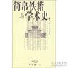 研经室集·全2册·中国历史文集丛刊 实拍图