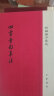 四书章句集注（精装）繁体竖排 中华书局新编诸子集成 实拍图
