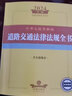 2024年中华人民共和国道路交通法律法规全书：含全部规章 实拍图
