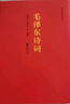 【全2册】毛泽东诗词+毛泽东 红色经典丛书珍藏版鉴赏注释 实拍图
