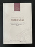 人文与社会译丛：伯林谈话录（不读伯林，就不懂现代思想；读懂伯林，从这一本开始） 实拍图