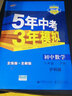 曲一线初中数学八年级下册沪科版2021版初中同步5年中考3年模拟五三 实拍图