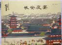 长安夜宴（名画里走出的中国故事）孙俪推荐 中国故事 传世名画 人文历史 传奇故事 综合素养 审美力 2023探照灯童书榜绘本书单 “金牛杯”优秀美术图书  实拍图
