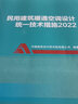 建工社正版 民用建筑暖通空调设计统一技术措施2022版 中国建筑设计院研究院技术措施 中国建筑工业出版社 建筑书籍 实拍图