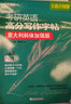 新东方 考研英语高分写作字帖 意大利斜体加强版 2023考研 道长王江涛英语一二适用可搭英语黄皮书恋练有词恋词 实拍图