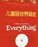 儿童版世界简史 小猛犸童书(精装) 实拍图