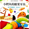 小鳄鱼的糖果牙齿 孩子不爱刷牙，怎么办？ 儿童行为习惯培养绘本   实拍图