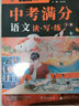 中考满分语文读写练系列丛书上下两册+真题训练集 共3本 中考必备语文用书 语文基础知识考点提炼 实拍图