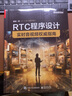RTC程序设计：实时音视频权威指南 实拍图