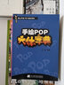 手绘POP海报设计+六体字典 王猛著 实用字典实例短时间掌握pop广告平面设计手绘艺术字 手绘pop书籍 实拍图