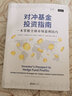 【贝页】对冲基金投资指南：一本掌握全球市场盈利技巧（全球市场投资实用指南，全面易懂） 实拍图