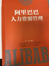 正版共2册 阿里巴巴+华为人力资源管理 hr员工招聘培训绩效激励 人事行政管理书籍 晒单实拍图