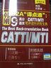 韩刚B2A“译点通”三级笔译套装（90天攻克CATTI三级笔译+9天高分通关CATTIMTI笔译逆向）（套装2册） 实拍图