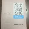 《高考试题分析》理科综合（2024年版） 开学季 实拍图