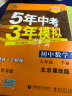 曲一线 初中数学 北京专版 九年级上册 北京课改版 2021版初中同步 5年中考3年模拟 五三 实拍图