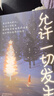 【5册】允许一切发生+人间值得+不抱怨的世界+把生活过成你想要的样子+畏将来不念过去写给当下年轻人的治愈成长哲思 实拍图