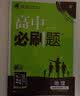 【高二必刷题京】2026高中必刷题高二选修一选修二数学选修三人教版A狂K重点新高考新教材化学物理选择性必修一必刷题物理必修三课本同步练习册： 26地理选修三 人教版 实拍图