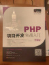 PHP项目开发实战入门（全彩版） 实拍图